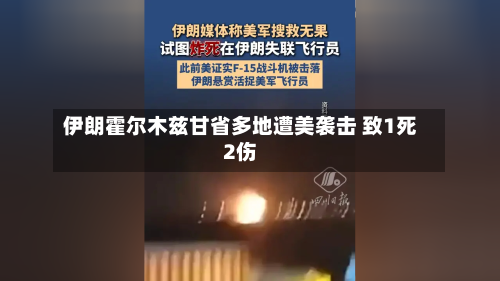 伊朗霍尔木兹甘省多地遭美袭击 致1死2伤-第3张图片