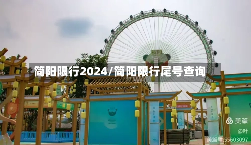 简阳限行2024/简阳限行尾号查询-第2张图片