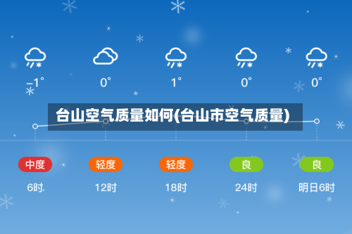 台山空气质量如何(台山市空气质量)-第2张图片