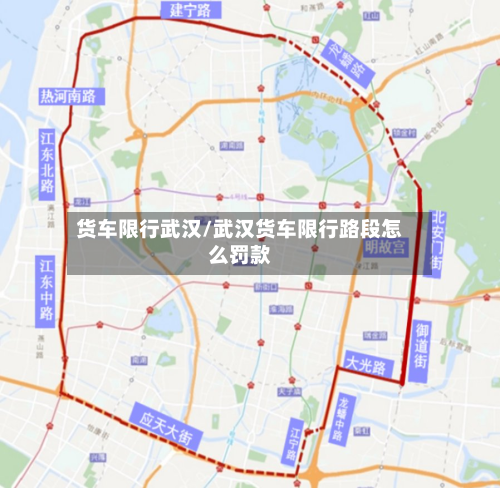 货车限行武汉/武汉货车限行路段怎么罚款-第3张图片