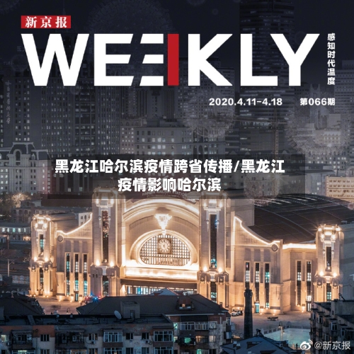黑龙江哈尔滨疫情跨省传播/黑龙江疫情影响哈尔滨