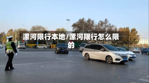 漯河限行本地/漯河限行怎么限的