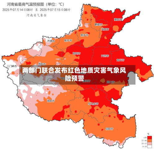 两部门联合发布红色地质灾害气象风险预警-第2张图片