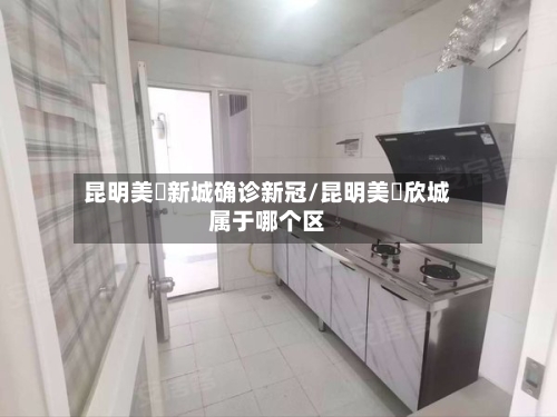 昆明美璟新城确诊新冠/昆明美璟欣城属于哪个区