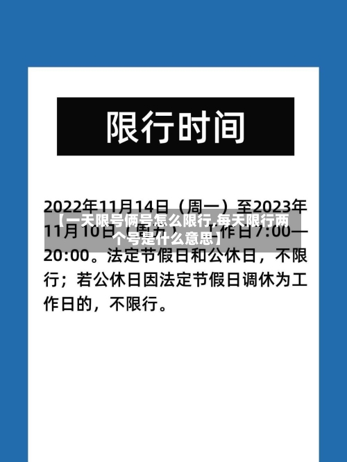 【一天限号俩号怎么限行,每天限行两个号是什么意思】-第2张图片