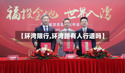 【环湾限行,环湾路有人行道吗】