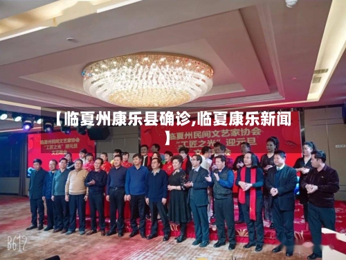 【临夏州康乐县确诊,临夏康乐新闻】-第3张图片