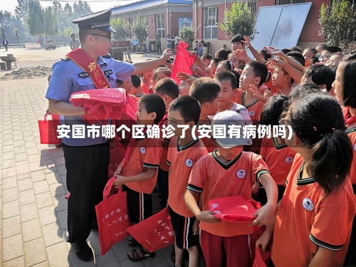 安国市哪个区确诊了(安国有病例吗)