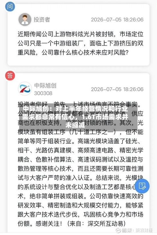 中际旭创：对上半年经营情况和行业需求都非常有信心，1.6T市场需求并未缩减-第3张图片
