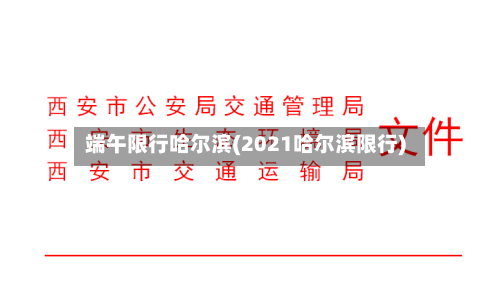 端午限行哈尔滨(2021哈尔滨限行)