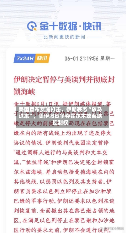 美国宣布实施打击	，伊朗表态“放马过来”，美伊激烈争夺霍尔木兹海峡控制权-第2张图片