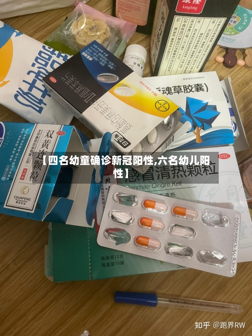 【四名幼童确诊新冠阳性,六名幼儿阳性】