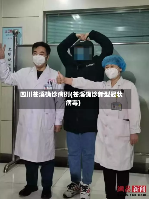 四川苍溪确诊病例(苍溪确诊新型冠状病毒)