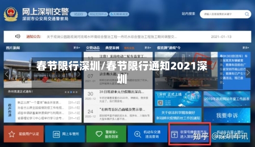 春节限行深圳/春节限行通知2021深圳