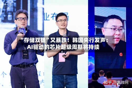 “存储双雄”又暴跌！韩国央行发声：AI驱动的芯片超级周期将持续-第2张图片