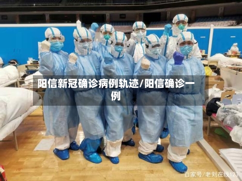 阳信新冠确诊病例轨迹/阳信确诊一例