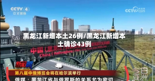 黑龙江新增本土26例/黑龙江新增本土确诊43例-第2张图片