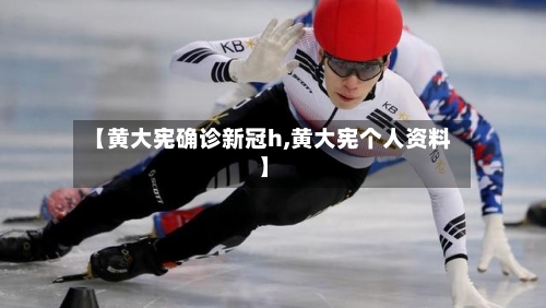 【黄大宪确诊新冠h,黄大宪个人资料】