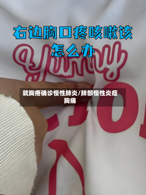 就胸疼确诊慢性肺炎/肺部慢性炎症胸痛