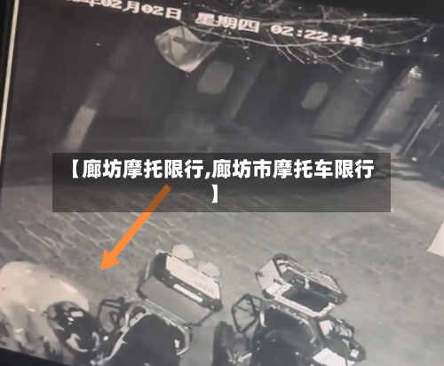 【廊坊摩托限行,廊坊市摩托车限行】-第2张图片