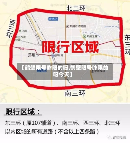 【鹤壁限号咋限的呀,鹤壁限号咋限的呀今天】-第2张图片