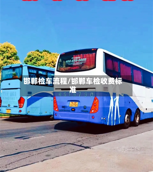 邯郸检车流程/邯郸车检收费标准-第2张图片