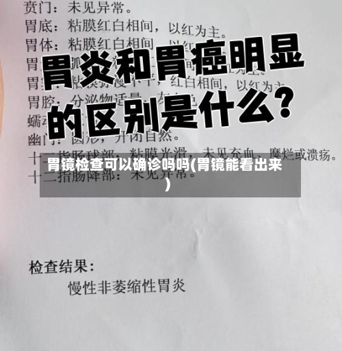 胃镜检查可以确诊吗吗(胃镜能看出来)-第3张图片