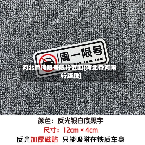河北香河限号限行范围(河北香河限行路段)