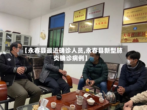 【永春县最近确诊人员,永春县新型肺炎确诊病例】