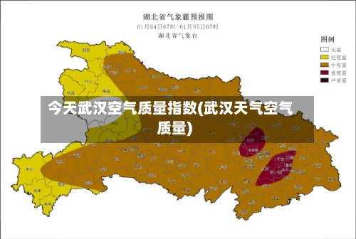 今天武汉空气质量指数(武汉天气空气质量)-第3张图片