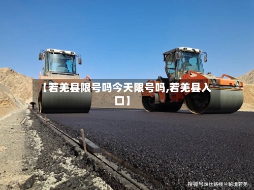 【若羌县限号吗今天限号吗,若羌县入口】-第2张图片