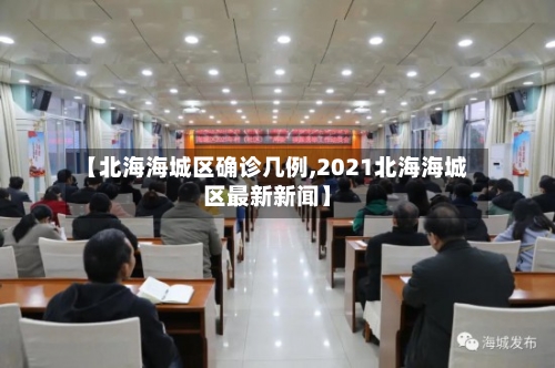 【北海海城区确诊几例,2021北海海城区最新新闻】