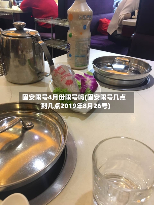 固安限号4月份限号吗(固安限号几点到几点2019年8月26号)