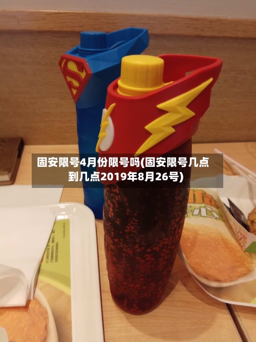 固安限号4月份限号吗(固安限号几点到几点2019年8月26号)-第2张图片