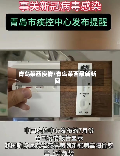 青岛莱西疫情/青岛莱西最新新闻