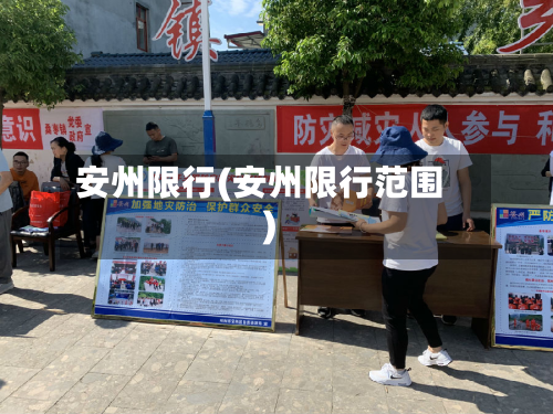 安州限行(安州限行范围)
