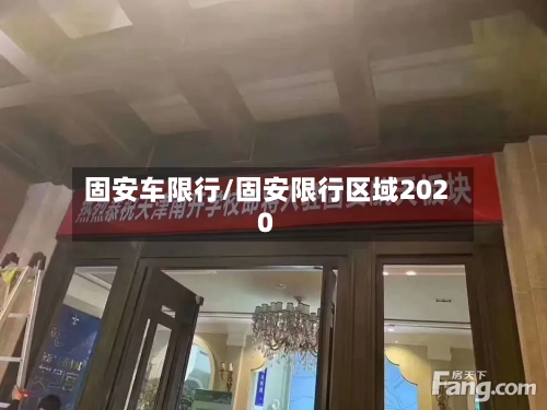 固安车限行/固安限行区域2020