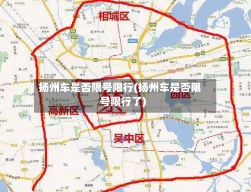 扬州车是否限号限行(扬州车是否限号限行了)-第3张图片