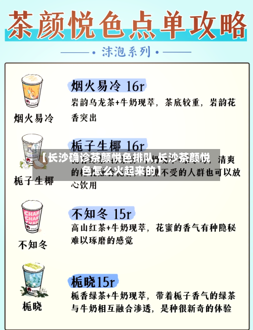 【长沙确诊茶颜悦色排队,长沙茶颜悦色怎么火起来的】-第3张图片