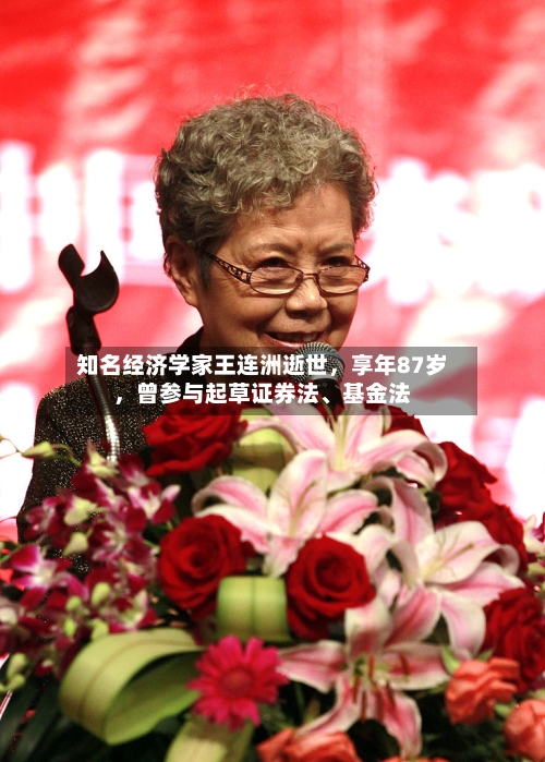 知名经济学家王连洲逝世	，享年87岁，曾参与起草证券法	、基金法-第2张图片