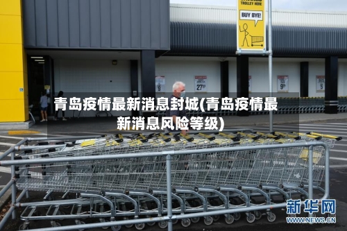 青岛疫情最新消息封城(青岛疫情最新消息风险等级)