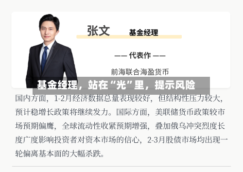基金经理，站在“光”里，提示风险