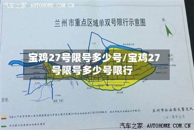 宝鸡27号限号多少号/宝鸡27号限号多少号限行-第2张图片