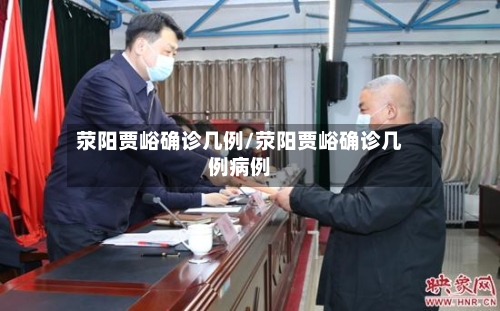荥阳贾峪确诊几例/荥阳贾峪确诊几例病例