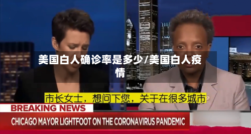 美国白人确诊率是多少/美国白人疫情