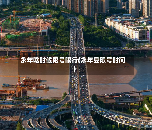 永年啥时候限号限行(永年县限号时间)