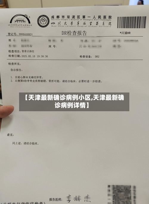 【天津最新确诊病例小区,天津最新确诊病例详情】-第3张图片