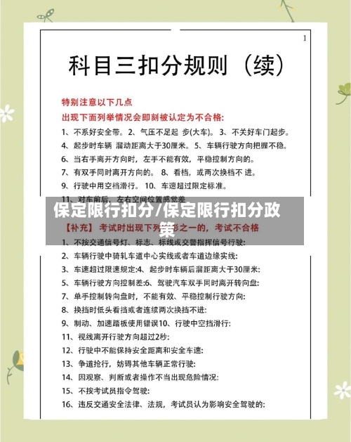 保定限行扣分/保定限行扣分政策
