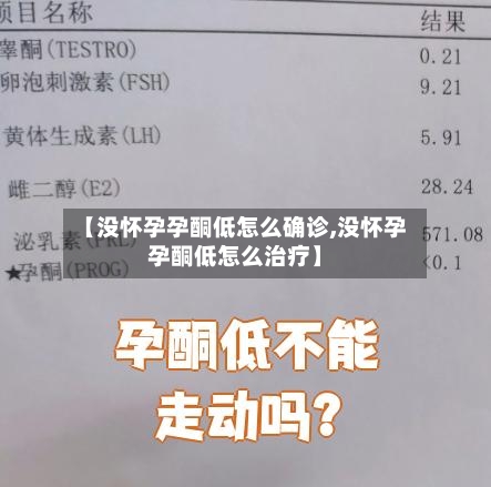 【没怀孕孕酮低怎么确诊,没怀孕孕酮低怎么治疗】-第2张图片