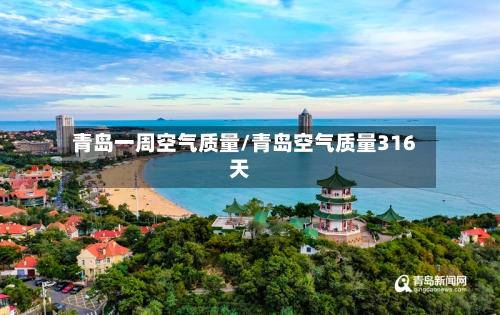 青岛一周空气质量/青岛空气质量316天